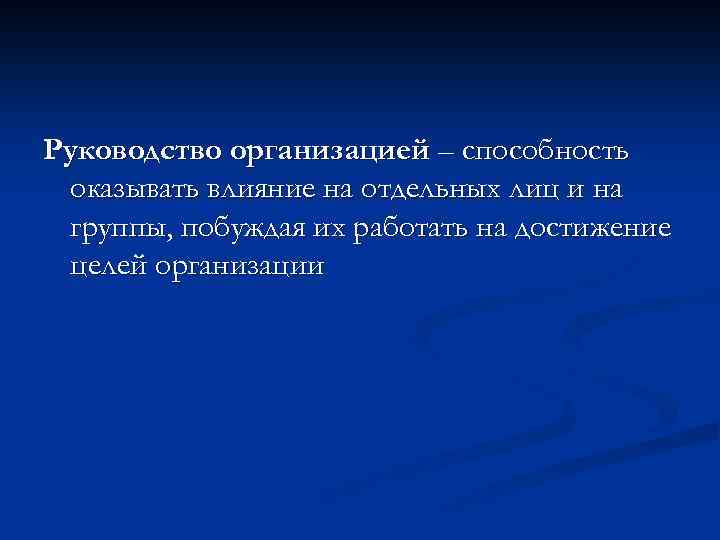 Руководство организацией – способность оказывать влияние на отдельных лиц и на группы, побуждая их