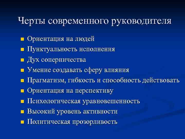 Черты современного руководителя n n n n n Ориентация на людей Пунктуальность исполнения Дух