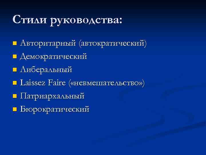 Стили руководства: Авторитарный (автократический) n Демократический n Либеральный n Laissez Faire ( «невмешательство» )