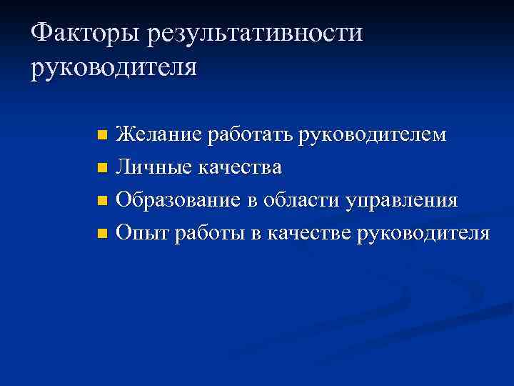 Факторы результативности руководителя Желание работать руководителем n Личные качества n Образование в области управления