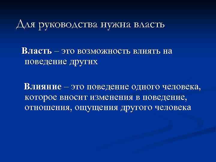 Для руководства нужна власть Власть – это возможность влиять на поведение других Влияние –