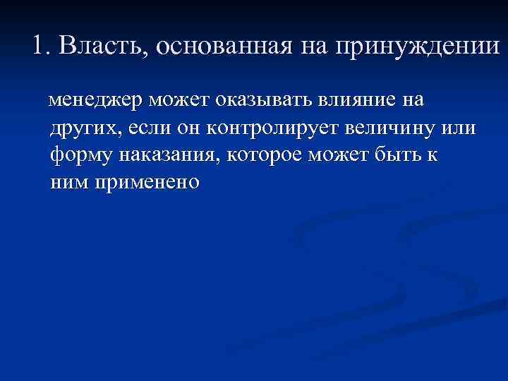 1. Власть, основанная на принуждении менеджер может оказывать влияние на других, если он контролирует