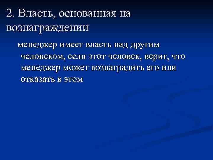 2. Власть, основанная на вознаграждении менеджер имеет власть над другим человеком, если этот человек,