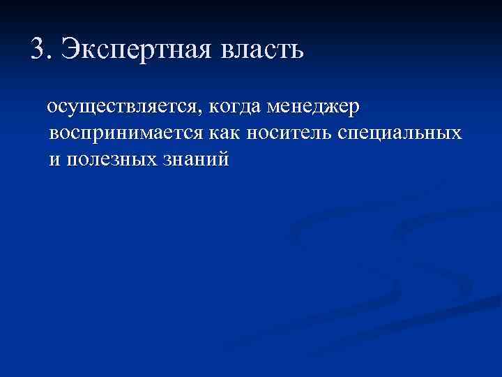 3. Экспертная власть осуществляется, когда менеджер воспринимается как носитель специальных и полезных знаний 