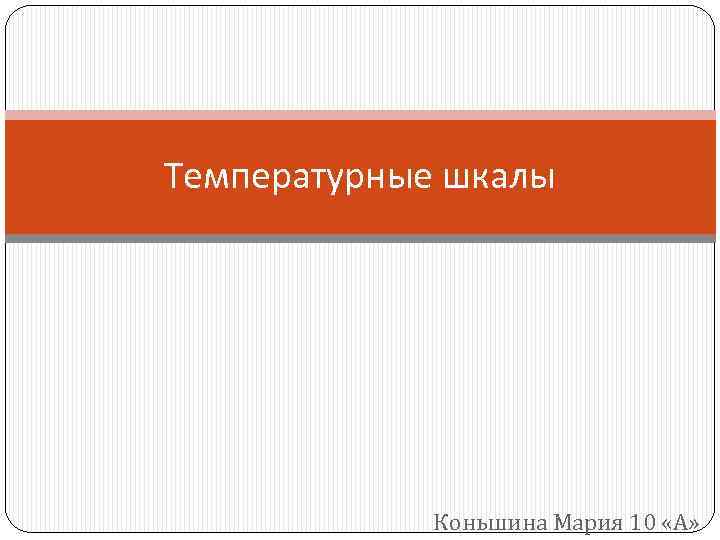 Температурные шкалы Коньшина Мария 10 «А» 