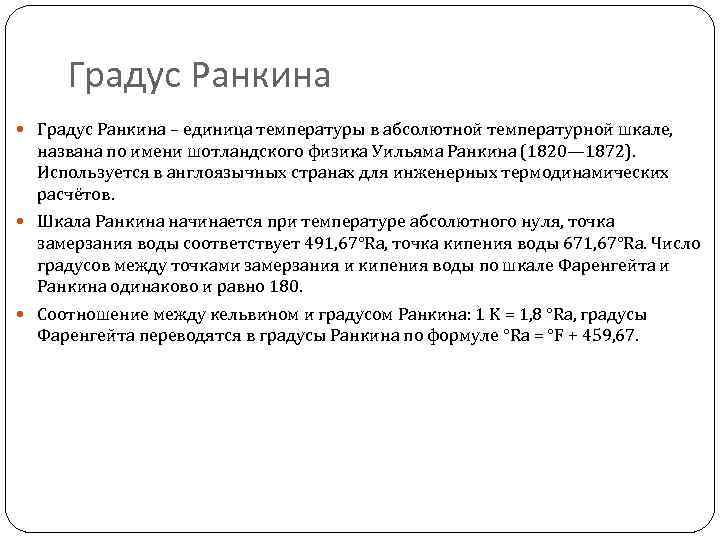 Градус Ранкина – единица температуры в абсолютной температурной шкале, названа по имени шотландского физика