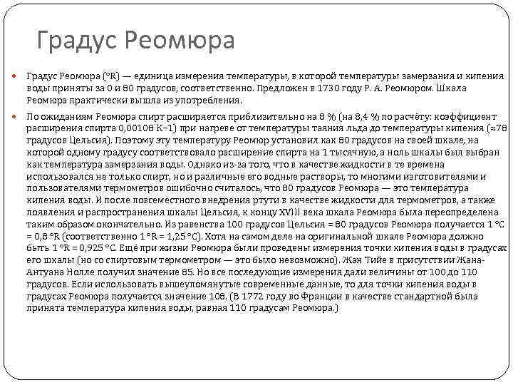 Градус Реомюра (°R) — единица измерения температуры, в которой температуры замерзания и кипения воды
