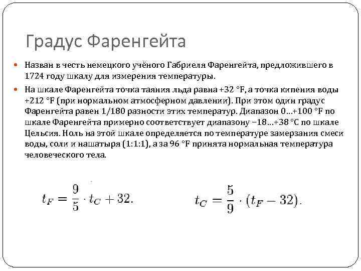 Градус по фаренгейту 1 8. Температура таяния льда по шкале Фаренгейта. Шкала Фаренгейта точка отсчета. Немецкий физик г фаренгейт в 1724 году предложил температурную шкалу. Гра́дус Фаренге́йта.