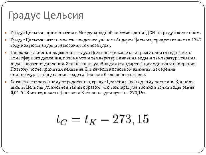 Единицей измерения температуры является градус. Градус Цельсия единица измерения. Градусы Цельсия в системе си. Градусы в системе си. Кельвин в системе си.