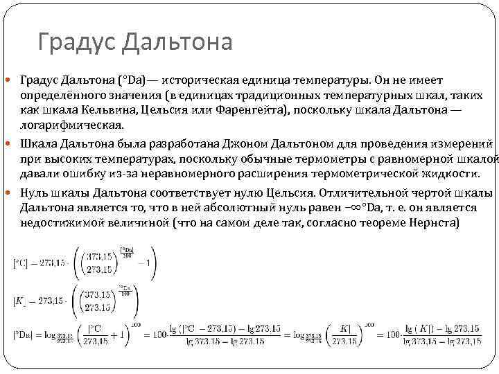 Градус Дальтона (°Dа)— историческая единица температуры. Он не имеет определённого значения (в единицах традиционных