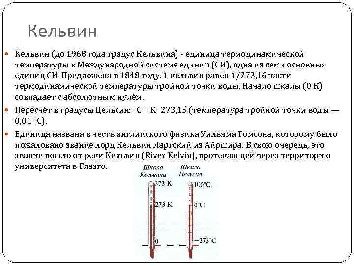 Прочитайте текст шкалы температур расположенный справа. Температурная шкала Кельвина. 1 Градус Кельвина равен 1 градусу Цельсия. Кельвины в градусы. Термодинамическая шкала температур.