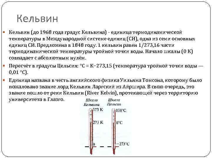 Температура по шкале кельвина единица измерения