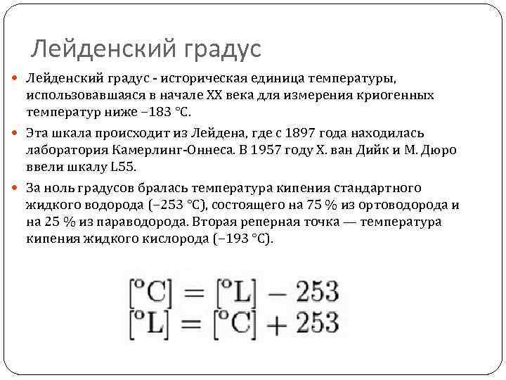 Лейденский градус - историческая единица температуры, использовавшаяся в начале XX века для измерения криогенных