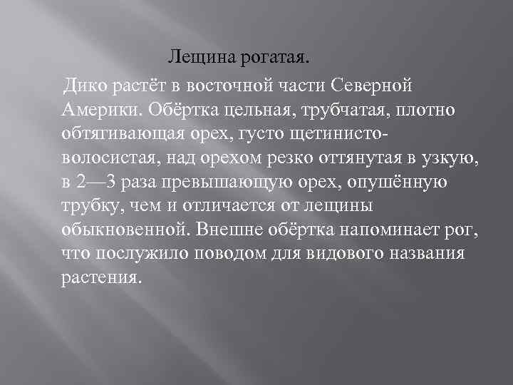 Лещина рогатая. Дико растёт в восточной части Северной Америки. Обёртка цельная, трубчатая, плотно обтягивающая
