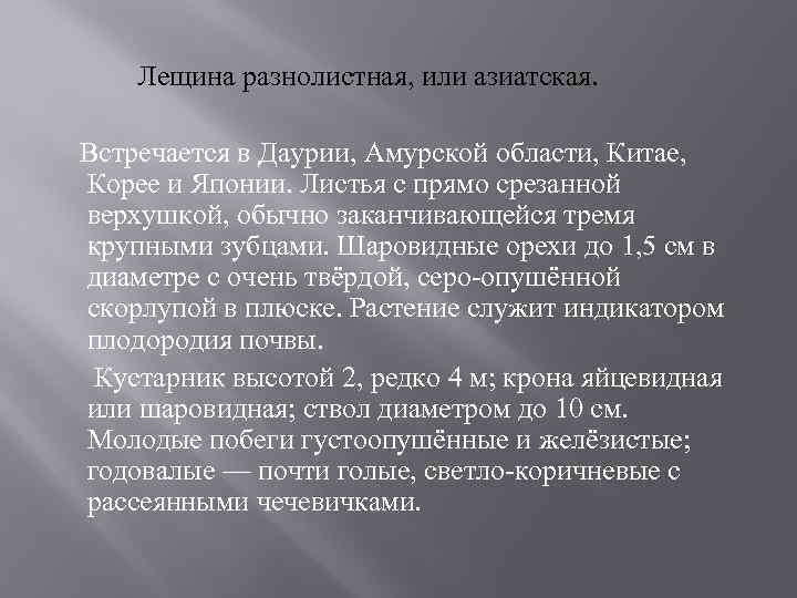 Лещина разнолистная, или азиатская. Встречается в Даурии, Амурской области, Китае, Корее и Японии. Листья