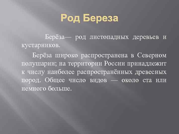 Род Береза Берёза— род листопадных деревьев и кустарников. Берёза широко распространена в Северном полушарии;