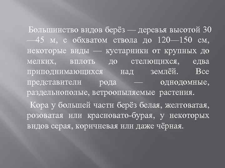 Большинство видов берёз — деревья высотой 30 — 45 м, с обхватом ствола до