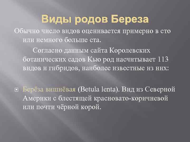 Виды родов Береза Обычно число видов оценивается примерно в сто или немного больше ста.