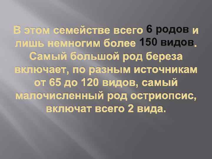 В этом семействе всего 6 родов и лишь немногим более 150 видов. Самый большой