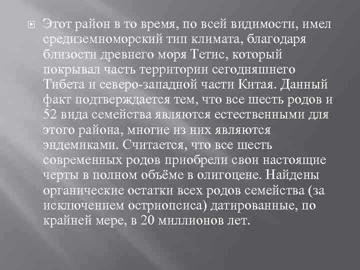  Этот район в то время, по всей видимости, имел средиземноморский тип климата, благодаря