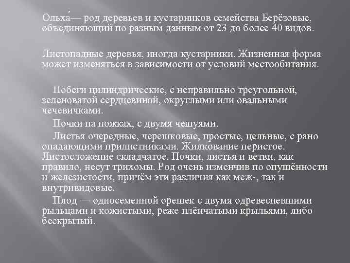 Ольха — род деревьев и кустарников семейства Берёзовые, объединяющий по разным данным от 23