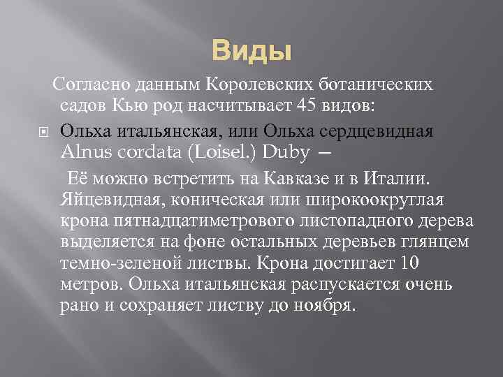 Виды Согласно данным Королевских ботанических садов Кью род насчитывает 45 видов: Ольха итальянская, или
