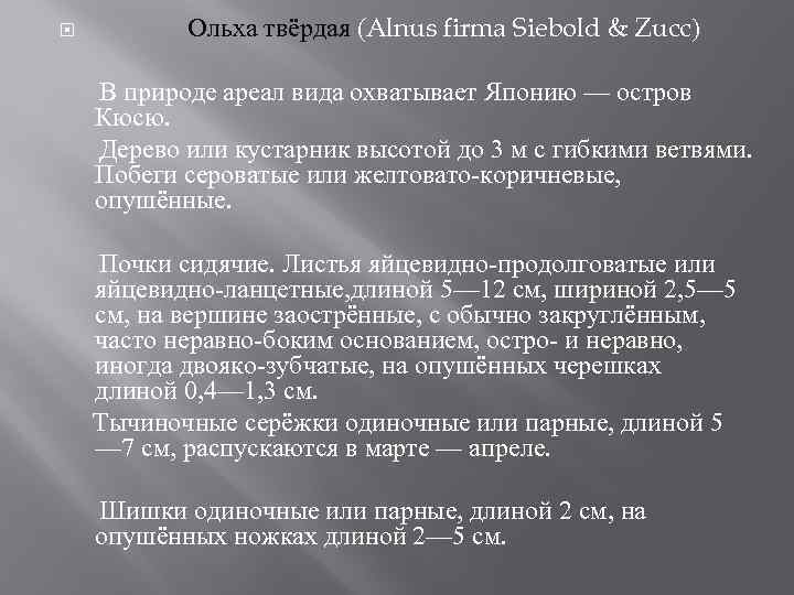  Ольха твёрдая (Alnus firma Siebold & Zucc) В природе ареал вида охватывает Японию