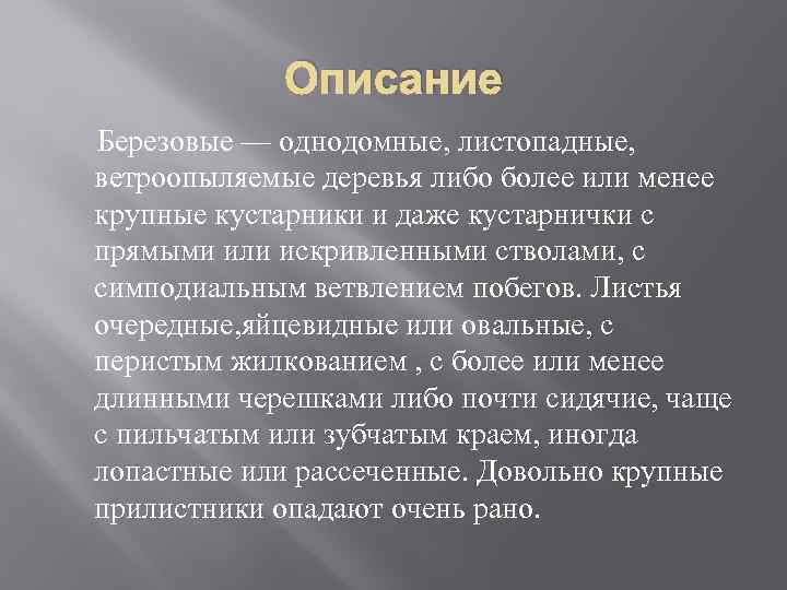 Описание Березовые — однодомные, листопадные, ветроопыляемые деревья либо более или менее крупные кустарники и
