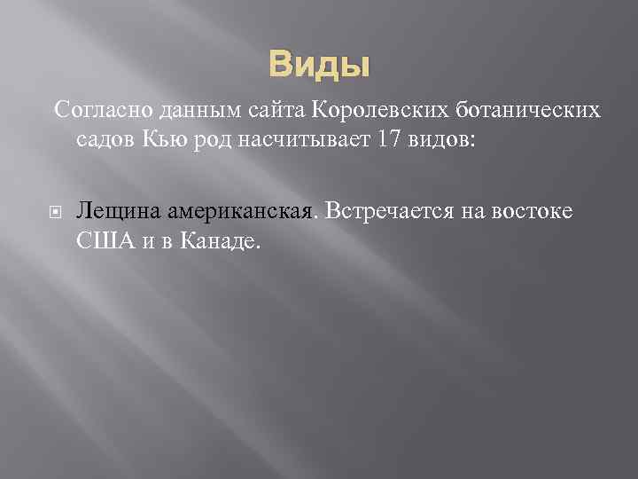 Виды Согласно данным сайта Королевских ботанических садов Кью род насчитывает 17 видов: Лещина американская.