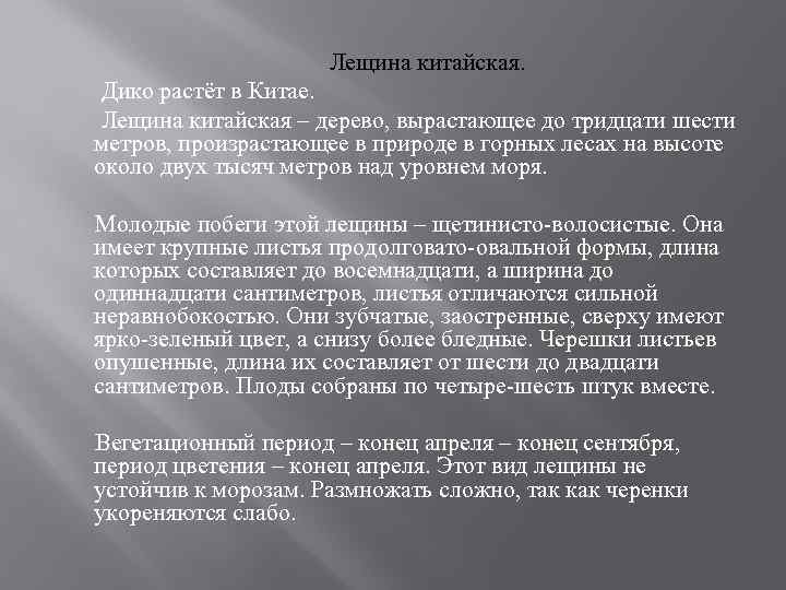 Лещина китайская. Дико растёт в Китае. Лещина китайская – дерево, вырастающее до тридцати шести