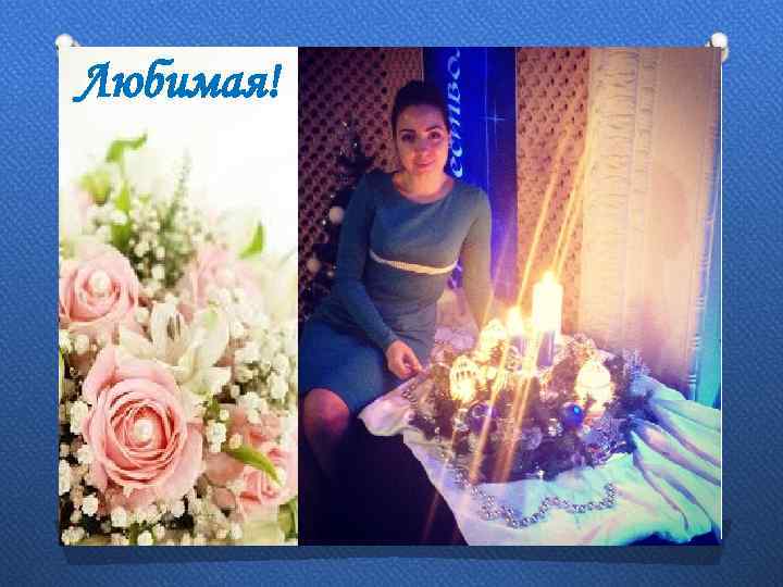 Любимая! 