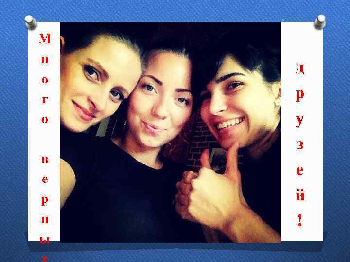 М н о г о в е р н ы д р у з