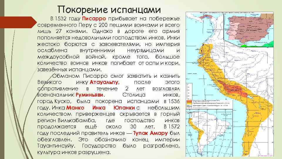 Покорение испанцами В 1532 году Писарро прибывает на побережье современного Перу с 200 пешими