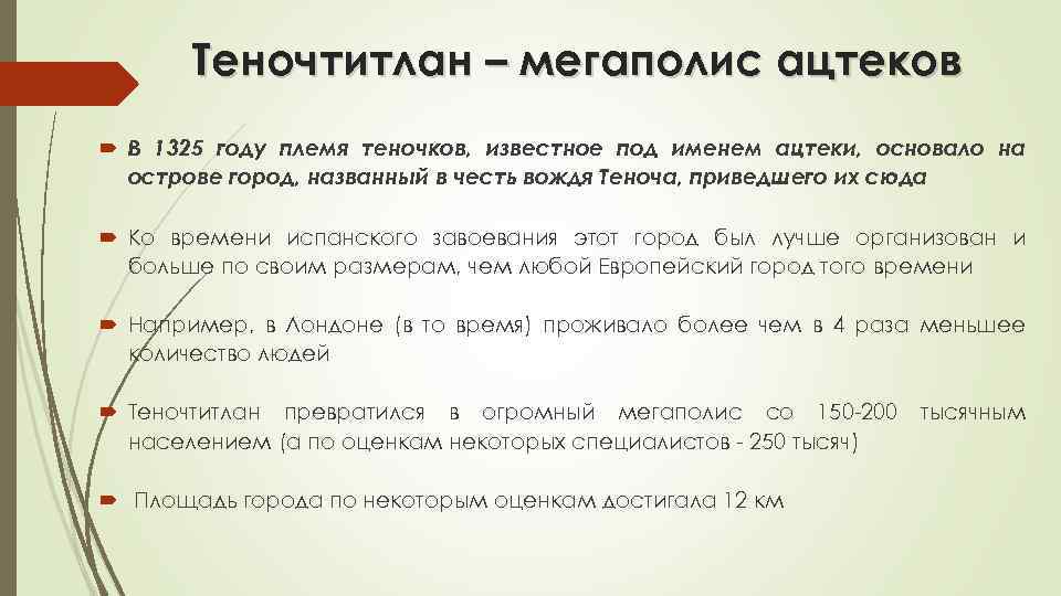 Теночтитлан – мегаполис ацтеков В 1325 году племя теночков, известное под именем ацтеки, основало