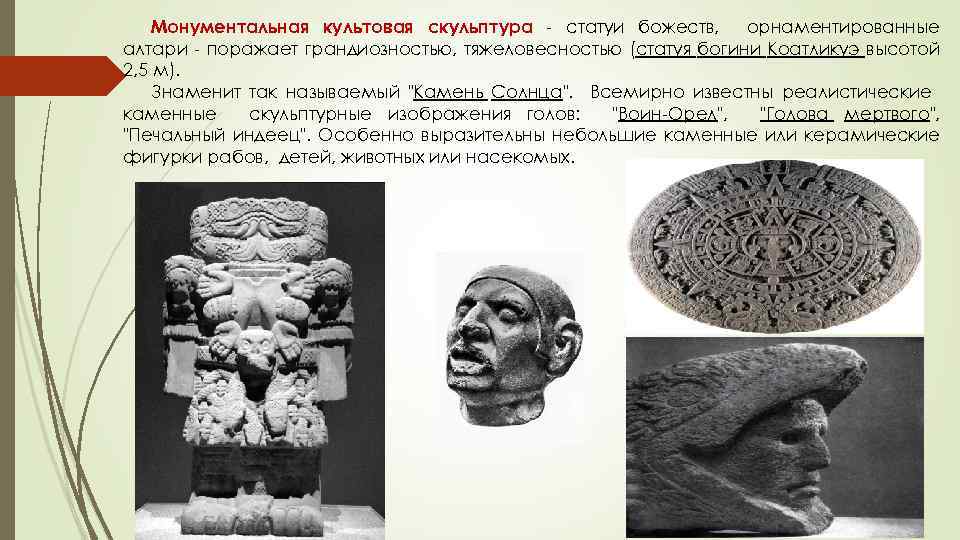 Монументальная культовая скульптура - статуи божеств, орнаментированные алтари - поражает грандиозностью, тяжеловесностью (статуя богини