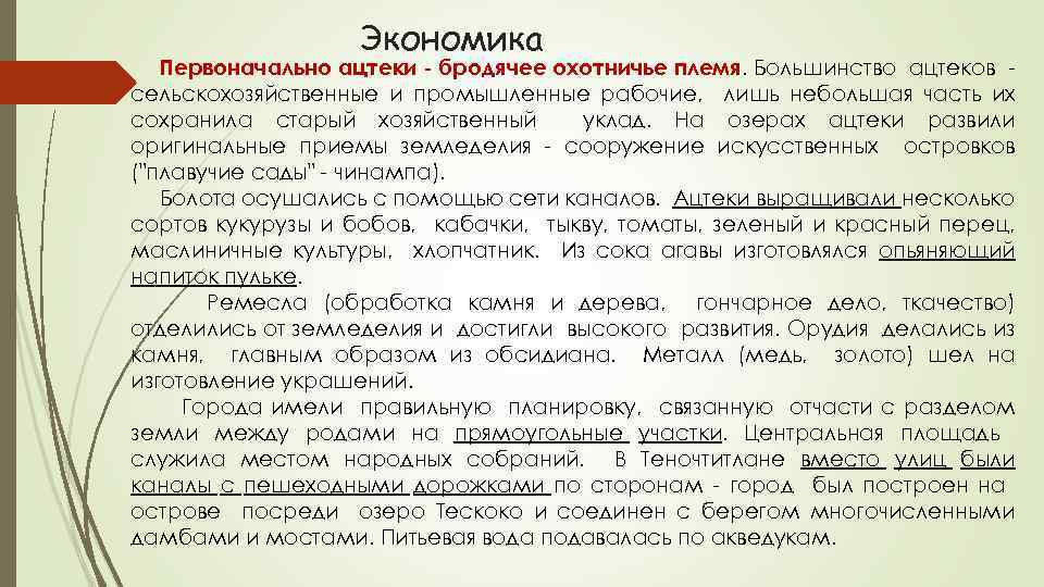 Экономика Первоначально ацтеки - бродячее охотничье племя. Большинство ацтеков сельскохозяйственные и промышленные рабочие, лишь