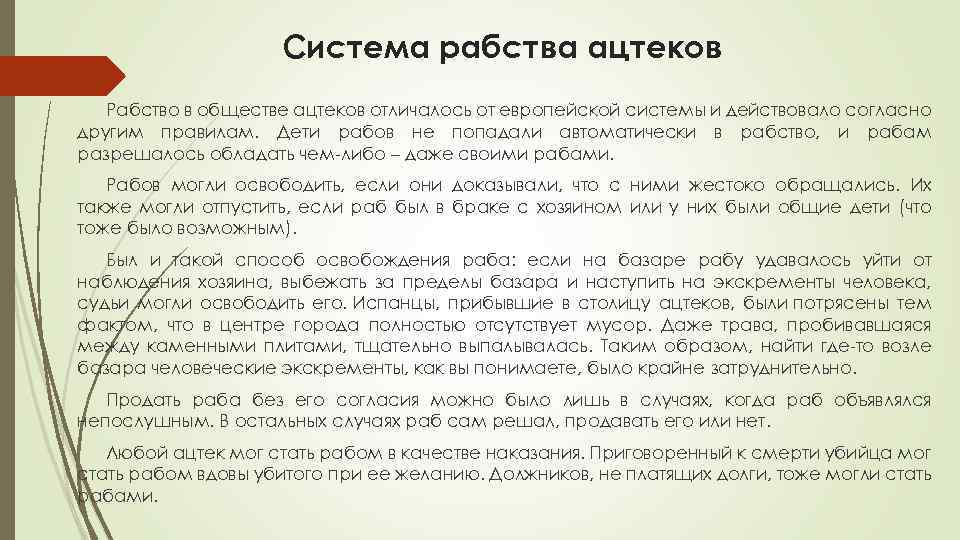 Система рабства ацтеков Рабство в обществе ацтеков отличалось от европейской системы и действовало согласно