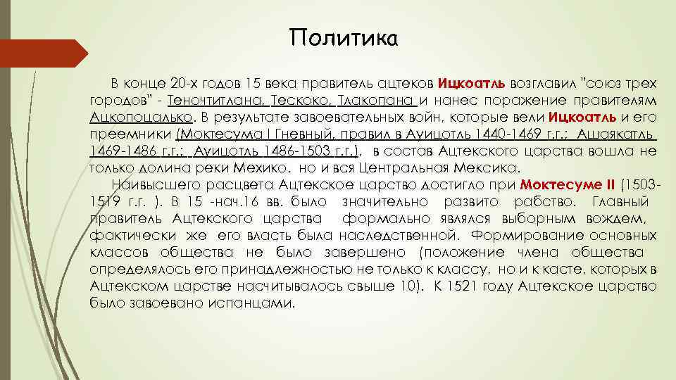 Политика В конце 20 -х годов 15 века правитель ацтеков Ицкоатль возглавил 
