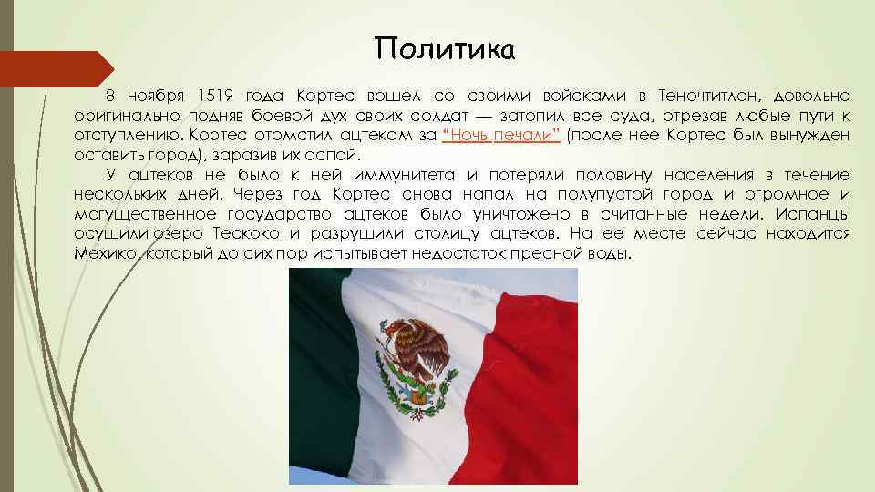 Политика 8 ноября 1519 года Кортес вошел со своими войсками в Теночтитлан, довольно оригинально