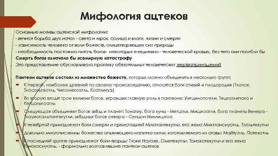 Мифология ацтеков Основные мотивы ацтекской мифологии: - вечная борьба двух начал - света и