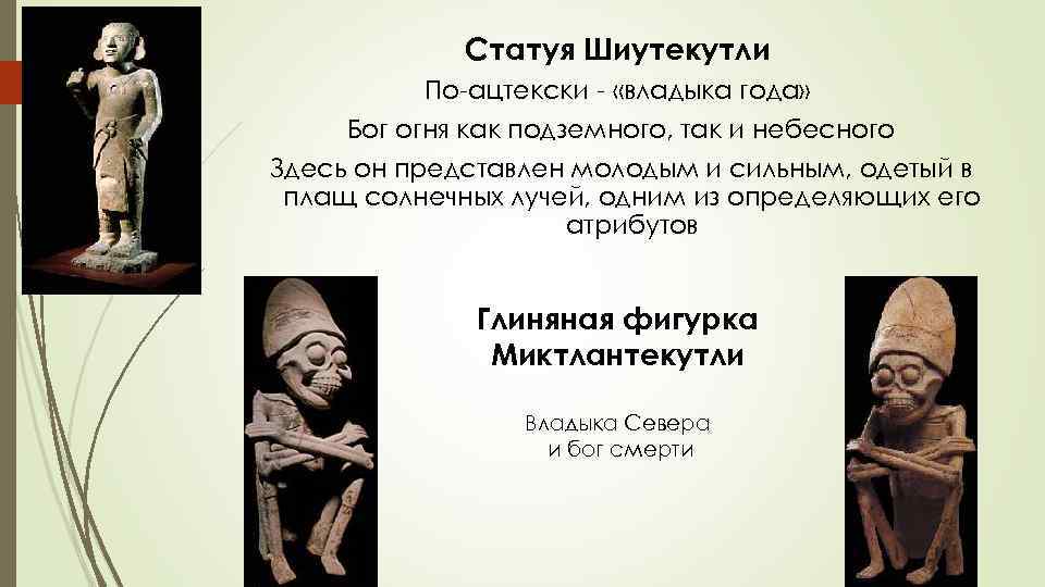 Статуя Шиутекутли По-ацтекски - «владыка года» Бог огня как подземного, так и небесного Здесь