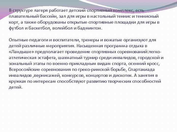 В структуре лагеря работает детский спортивный комплекс, есть плавательный бассейн, зал для игры в