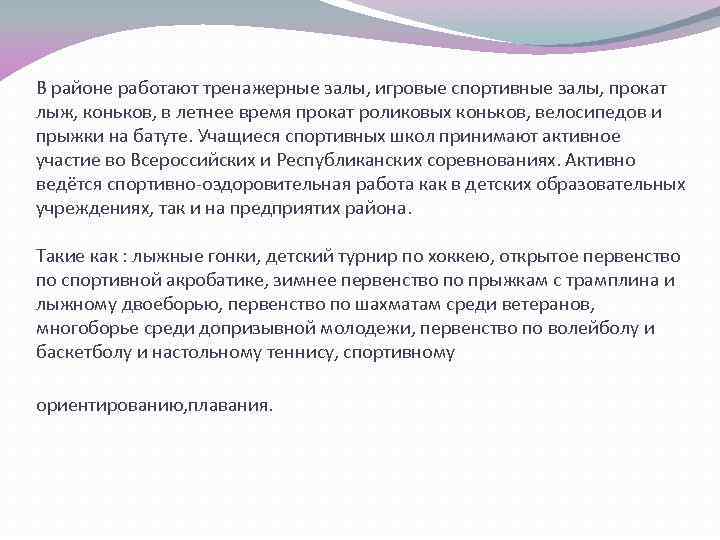 В районе работают тренажерные залы, игровые спортивные залы, прокат лыж, коньков, в летнее время