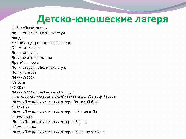 Детско-юношеские лагеря Юбилейный лагерь Лениногорск г. , Белинского ул. Ландыш детский оздоровительный лагерь Олимпия