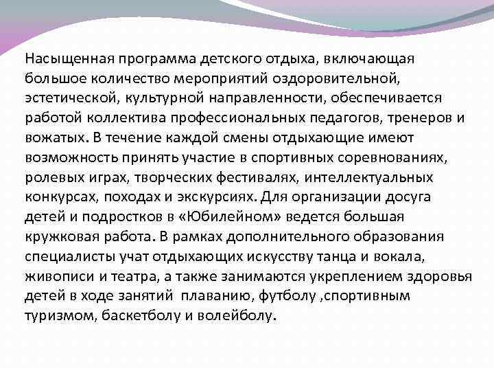 Насыщенная программа детского отдыха, включающая большое количество мероприятий оздоровительной, эстетической, культурной направленности, обеспечивается работой