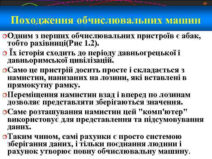 10 Походження обчислювальних машин Одним з перших обчислювальних пристроїв є абак, тобто рахівниці(Рис 1.