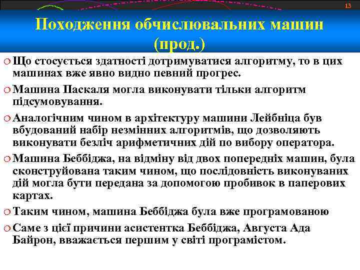 13 Походження обчислювальних машин (прод. ) Що стосується здатності дотримуватися алгоритму, то в цих