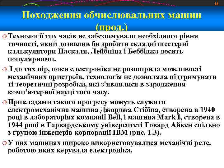14 Походження обчислювальних машин (прод. ) Технології тих часів не забезпечували необхідного рівня точності,
