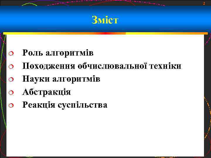 2 Зміст Роль алгоритмів Походження обчислювальної техніки Науки алгоритмів Абстракція Реакція суспільства 
