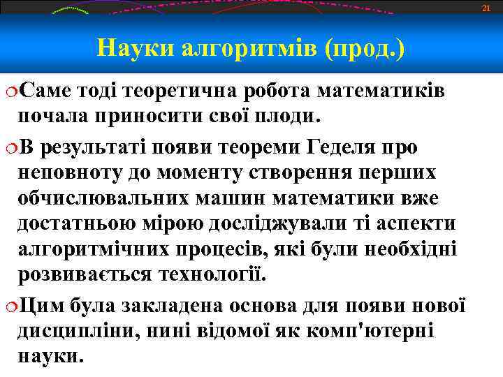 21 Науки алгоритмів (прод. ) Саме тоді теоретична робота математиків почала приносити свої плоди.